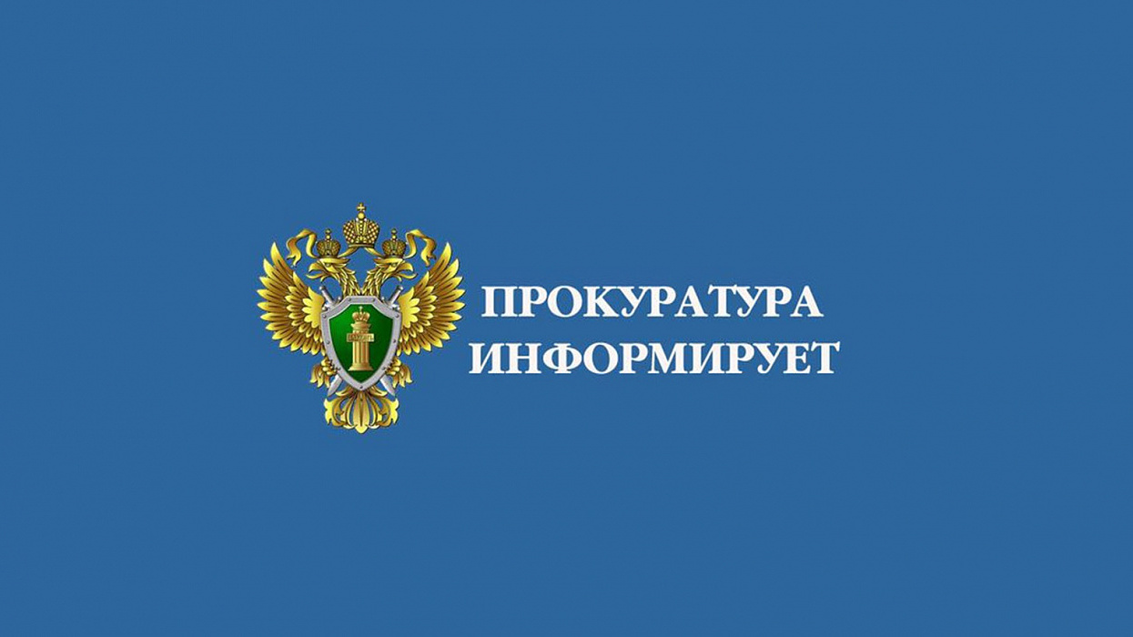 Прокуратура информирует..